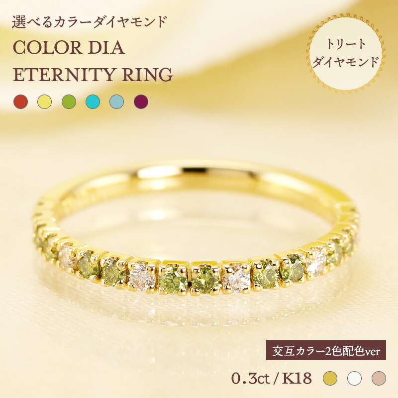 【新作】K18 YG/PG/WG 選べる カラーダイヤモンド トリートメント Dia エタニティ リング ダイヤモンド【0.30ct】ゴールド ダイヤ トリート ハーフエタニティ 記念日 プレゼント 彼女用 妻用 クリスマス 母の日