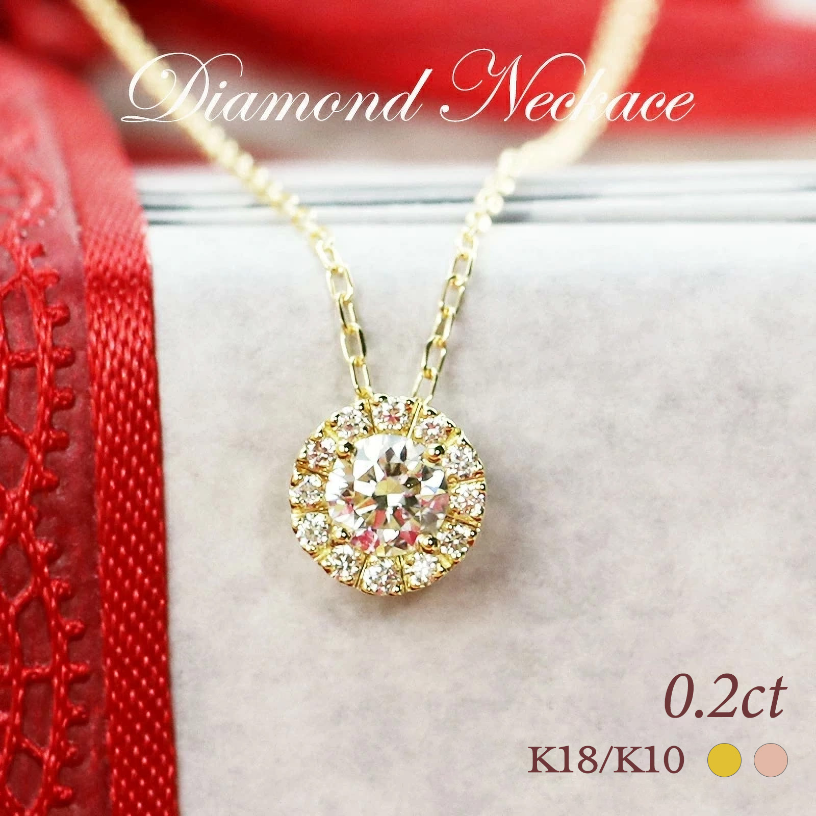 【即納可能】★K10新登場★K18 YG/PG ダイヤモンド【0.20ct】ネックレス イエローゴールド ピンクゴールド ペンダント ジュエリー ダイヤ 一粒ダイヤ 4月 誕生石 記念日 プレゼント ギフト シンプル １粒 取り巻き 18金 18k 20代 30代 40代 50代 クリスマス 母の日