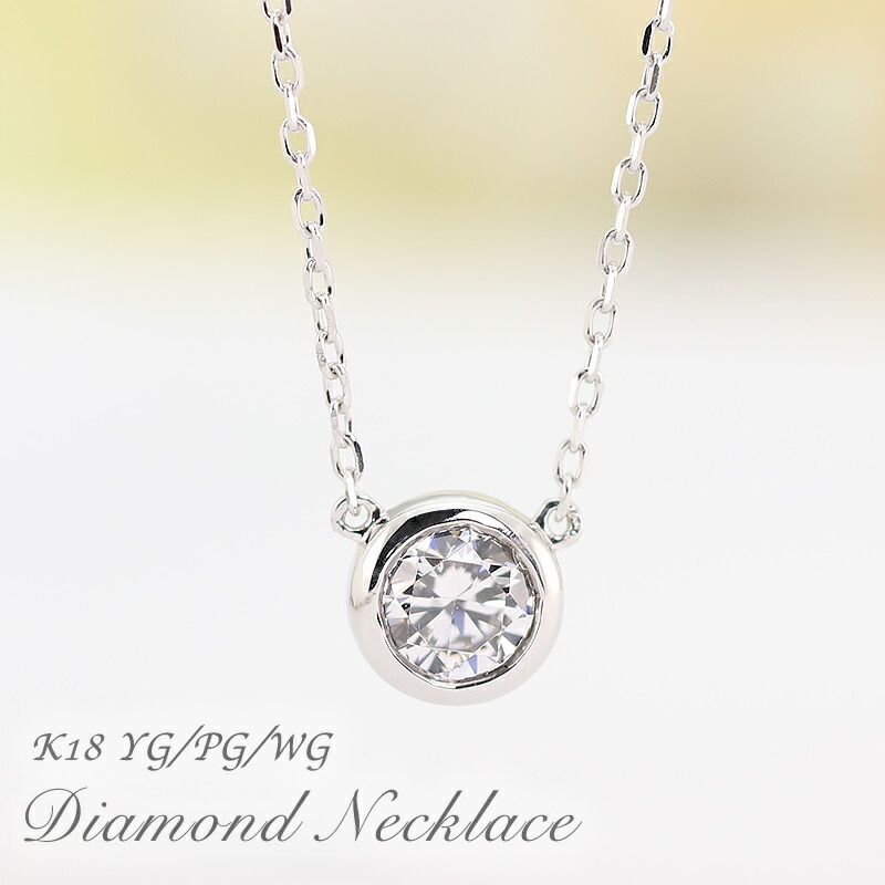 K18 WG/PG/YG 【0.30ct】一粒 ダイヤモンド ペンダント ファッション ジュエリー アクセサリー レディース ネックレス ホワイト ピンク イエロー ゴールド ダイアモンド ひと粒 大粒 フクリン ４月誕生石 品質保証書 プレゼント 彼女用 妻用 20代 30代 40代 50代 母の日