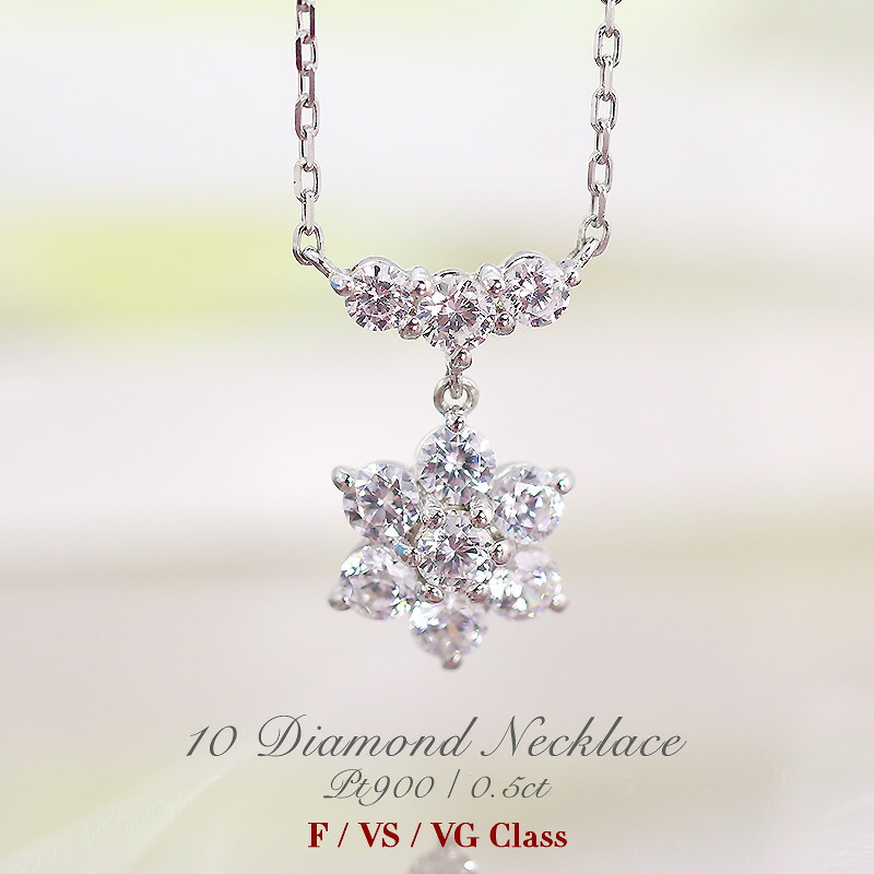 pt900【0.50ct】【Fカラー VS VGクラス】テンダイヤモンド フラワー ペンダント ネックレス 結婚10周年 花 人気 ジュエリー レディース ネックレス ペンダント プラチナ ダイヤモンド 記念日 10粒 10年 10周年 ダイア プレゼント 【レビュー対象】｜Jeweluce