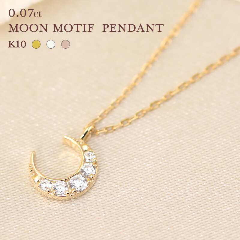 K10 YG/WG/PG ダイヤモンド 0.07ct 【Hカラークラス/SIクラス】 ムーン ペンダント ネックレス ダイヤ 5p ゴールド 10金 K10　ゴールドカラーは選べる プレゼント ギフト 記念日 お守り かわいい おしゃれ 月 三日月 星 プレゼント 母の日｜Jeweluce