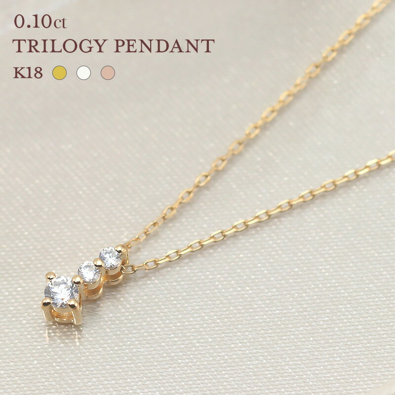 【即納可能】K18YG ダイヤモンド 0.1ctUP 【Hカラークラス/SIクラス】 トリロジー ペンダント ペンダント ネックレス ダイヤ 3p ゴールド 18金 ゴールド ギフト 18k プレゼント 彼女用 妻用 20代 30代 40代 50代 母の日|Jeweluce