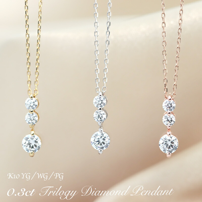 最新情報 K10yg Wg Pg ダイヤモンド 0 3ctup Hカラークラス Siクラス トリロジー ペンダント ネックレス ダイヤ 3p 0 3キャラット ゴールド 10金 ゴールドカラーは選べる プレゼント ギフト K10 スリーカラー 格安人気 Www Kioskogaleria Com