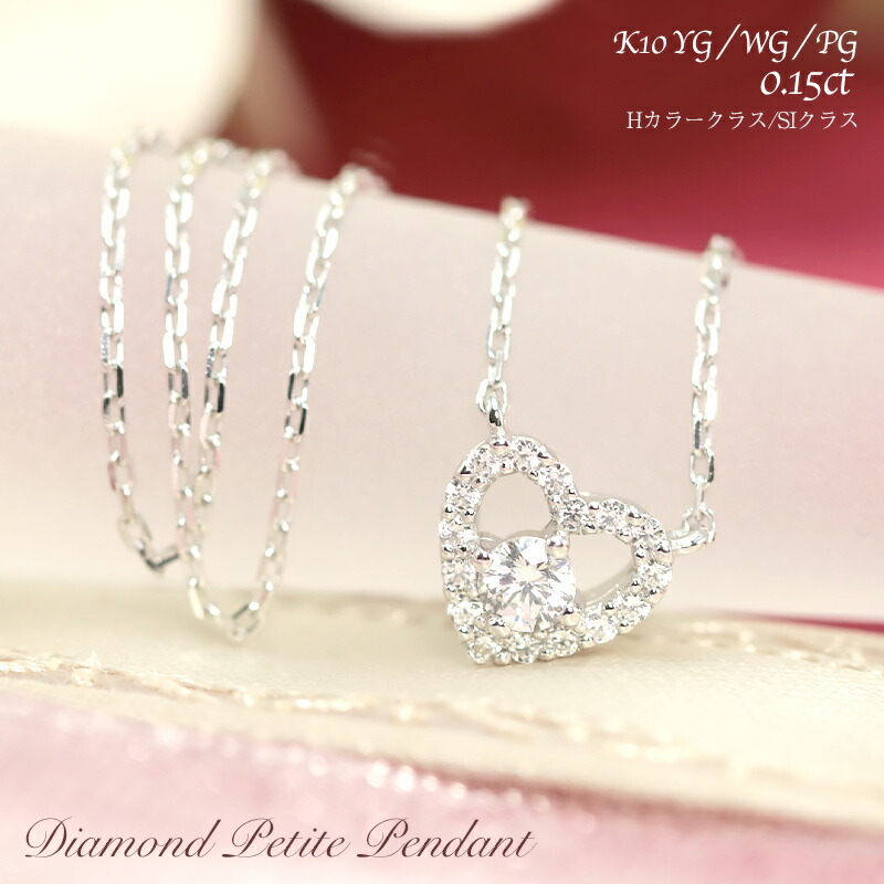 【即納可能】K10 PG ハート プチ ペンダント ダイヤモンド 0.15ct 【Hカラー SIクラス】ピンクゴールド ネックレス ダイヤ 10金 10k ギフト記念日 幸運 アミュレット かわいい エレガント 華奢 プレゼント 母の日