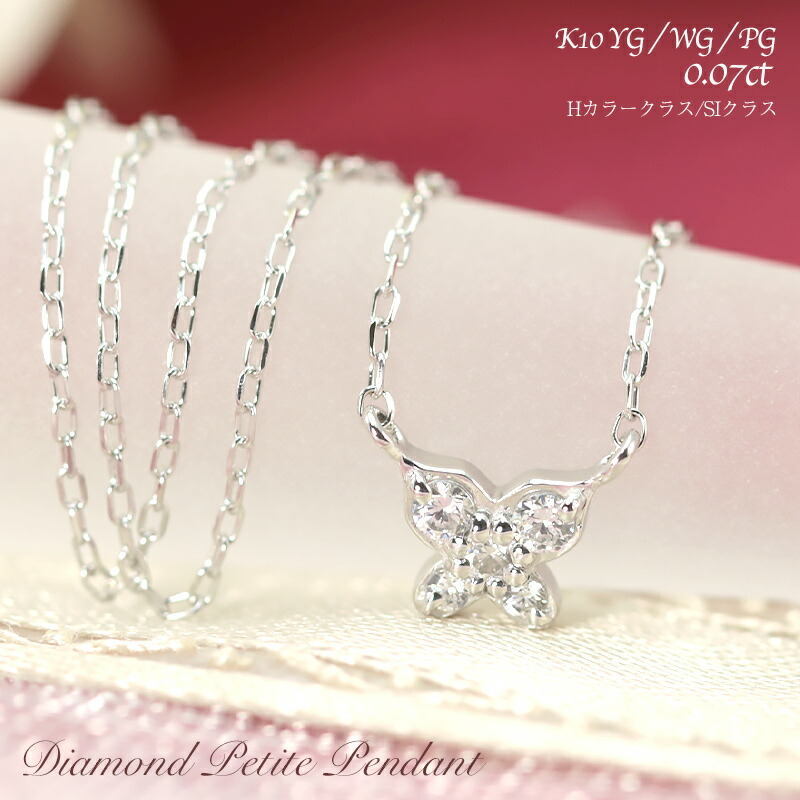 K10 YG/WG/PG ダイヤモンド 0.07ct 【Hカラークラス/SIクラス】 蝶々 プチ ペンダント ネックレス ダイヤ ゴールド 10金 K10 ゴールドカラーは選べる ギフト 記念日 かわいい 華奢 おしゃれ 上品 小さい アミュレット プレゼント 母の日|Jeweluce