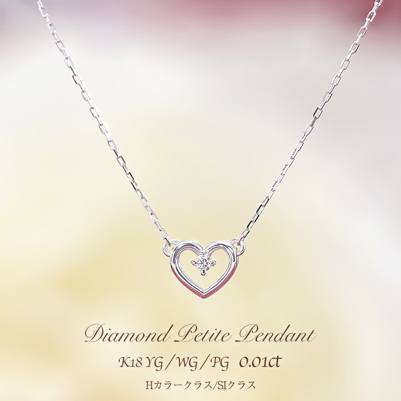 K18 YG/WG/PG ダイヤモンド 0.01ct 【Hカラークラス/SIクラス】 ハート プチ ペンダント ネックレス ダイヤ ゴールド 18金 K18 ギフト 記念日 幸運 アミュレット かわいい 華奢 おしゃれ プレゼント 彼女用 妻用 20代 30代 40代 クリスマス 母の日｜Jeweluce 31,103円