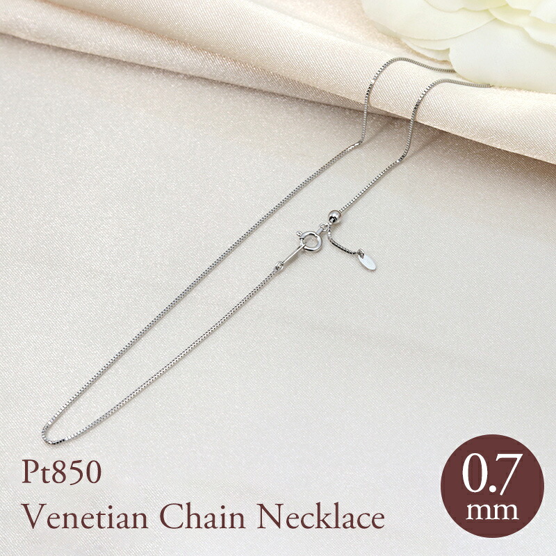 pt850 ベネチアン 幅0.7mm 40cm 45cm 50cm 選べる 長さ調節 ネックレス ペンダント プラチナ 資産 誕生日 ギフト 記念日 クリスマス プレゼント 彼女用 妻用 スライド ムーブ チェーン 母の日