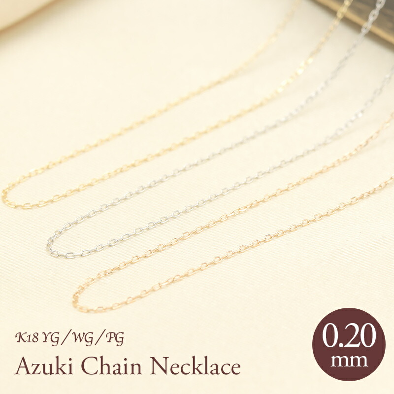 楽天市場】K18 YG/WG/PG アズキチェーン 【線径0.25mm 太さ0.9mm