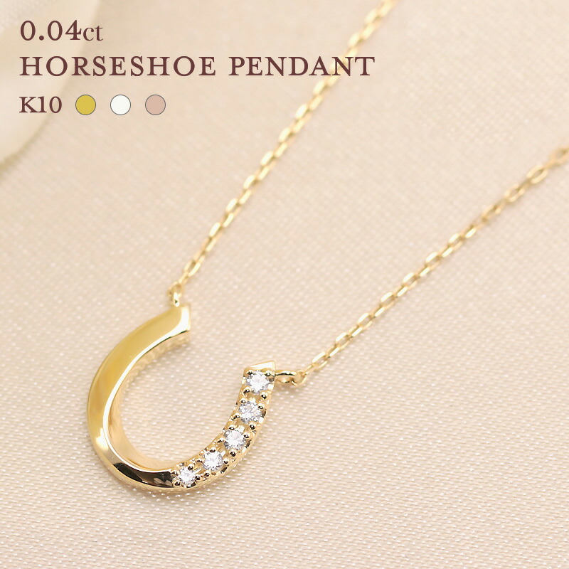 【即納可能】K10 YG ダイヤモンド 0.04ct 馬蹄 ペンダント ネックレス ダイヤ ゴールド 10金 10k ギフト 記念日 クリスマス かわいい おしゃれ ホースシュー 幸運 プレゼント 彼女用 妻用 クリスマス 母の日