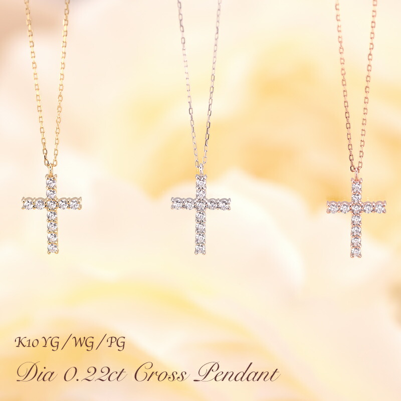 K10 YG/WG/PG ダイヤモンド 0.22ct ライン クロス モチーフ ペンダント ネックレス ダイヤ ゴールド 10金 K10 ゴールドカラーは選べる プレゼント ギフト 記念日 クリスマス かわいい おしゃれ お守り プレゼント 彼女用 妻用 クリスマス 母の日
