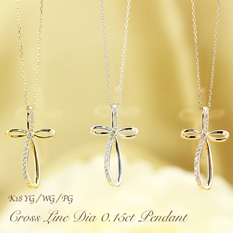 K18 YG/WG/PG ダイヤモンド 0.15ct クロス モチーフ ペンダント ネックレス ダイヤ ゴールド 18金 K18 ゴールドカラーは選べる プレゼント ギフト 記念日 クリスマス かわいい おしゃれ お守り プレゼント 彼女用 妻用 クリスマス 母の日