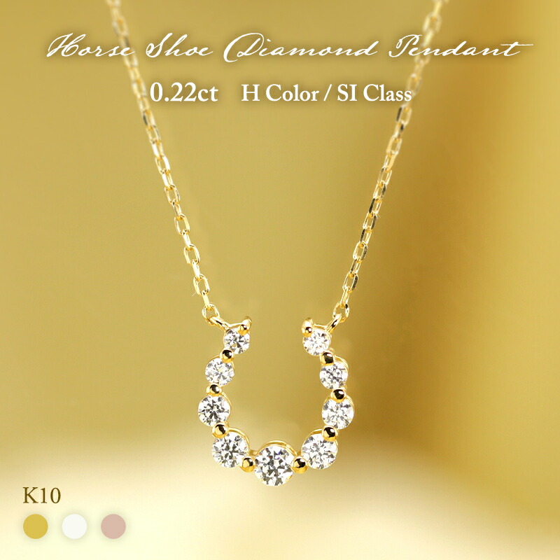 在庫限り【即納可能】K10 YG ダイヤモンド 9pcs 0.22ct 【Hカラークラス/SIクラス】 馬蹄 ペンダント ネックレス ダイヤ ゴールド 10金 10k ホースシュー モチーフ ギフト 記念日 お守り かわいい おしゃれ カジュアル プレゼント 母の日