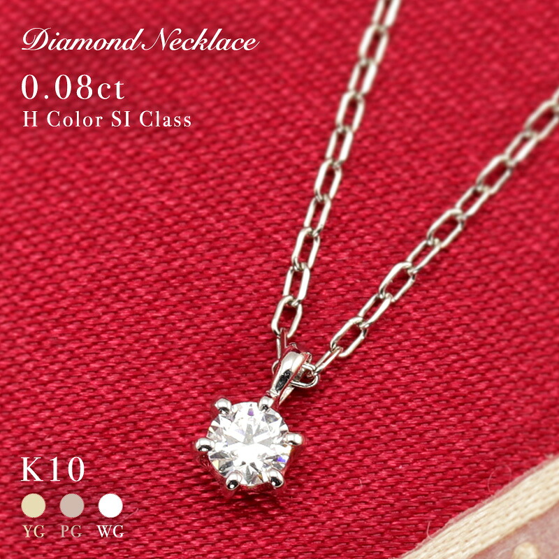 K10 YG/WG/PG ダイヤモンド 0.08ctUP 【Hカラークラス/SIクラス】 ペンダント ネックレス ダイヤ ゴールド 10金 K10 ゴールドカラーは選べる プレゼント ギフト 記念日 お守り かわいい おしゃれ カジュアル プレゼント 母の日