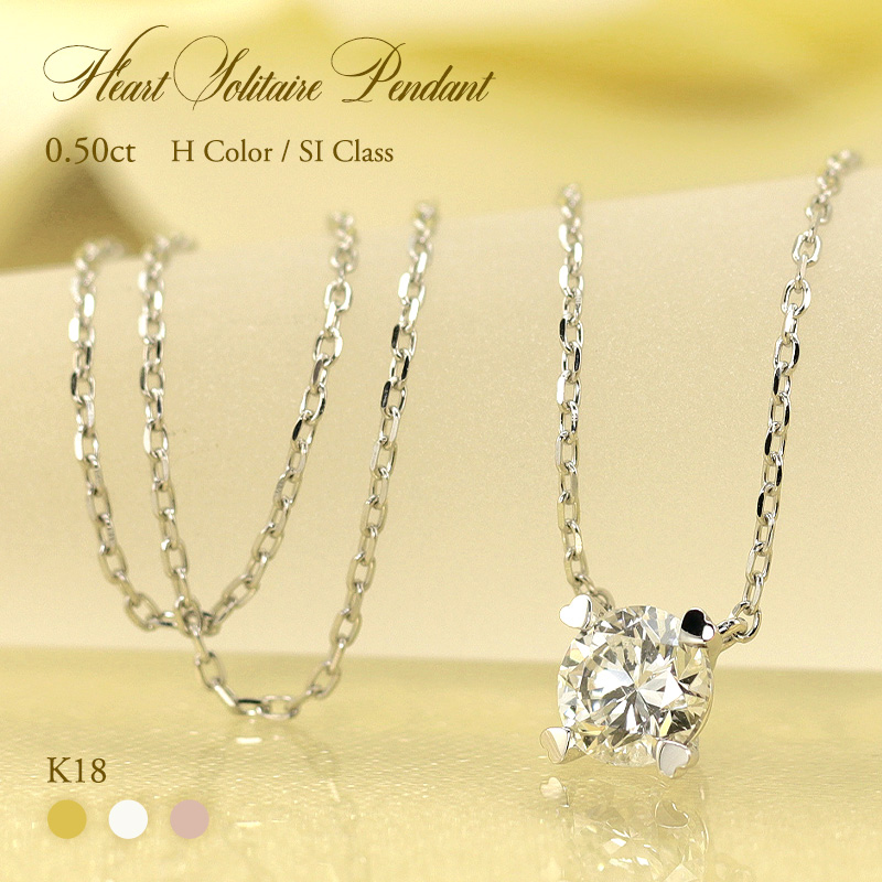 K18 YG/WG/PG ダイヤモンド1粒 0.50ct 【Hカラークラス/SIクラス】 ハート ソリティア ペンダント ネックレス ダイヤ ゴールド 18金 ギフト 記念日 お守り かわいい おしゃれ 豪華 プレゼント 彼女用 妻用 20代 30代 40代 50代 母の日｜Jeweluce