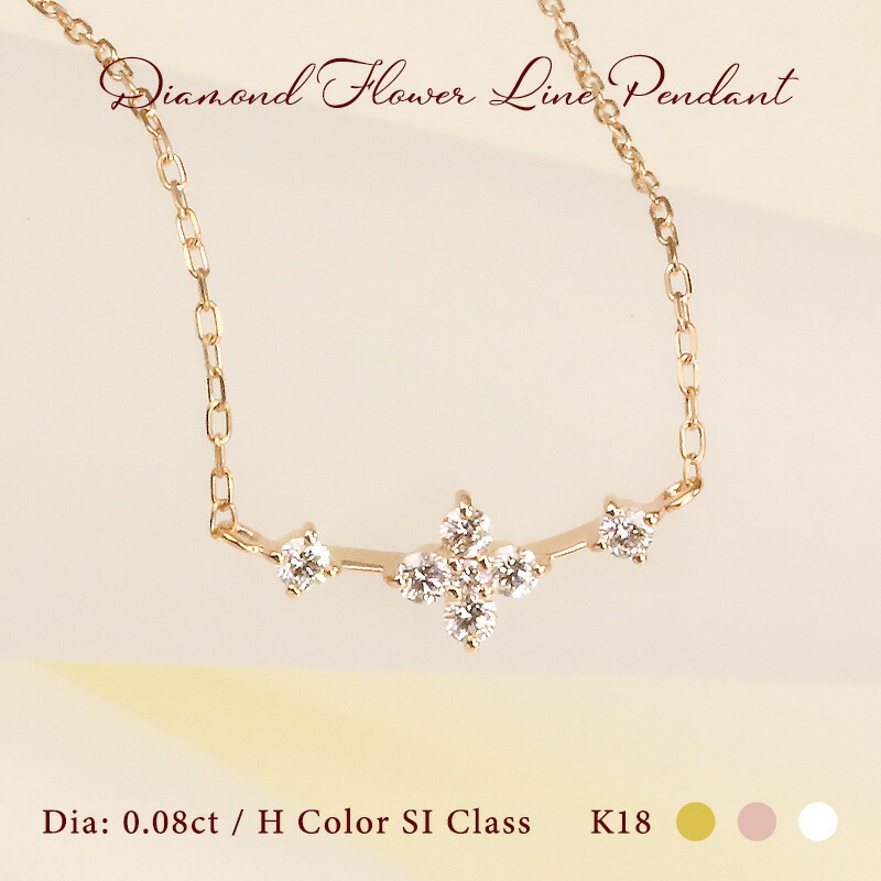 ＼期間限定P7倍／【新作】K18 ダイヤモンド 0.08ct【Hカラークラス/SIクラス】 フラワー ライン ペンダント ネックレス ダイヤ ゴールド 18金 18k 花 モチーフ ギフト 記念日 お守り かわいい カジュアル プレゼント 彼女 妻 クリスマス 母の日