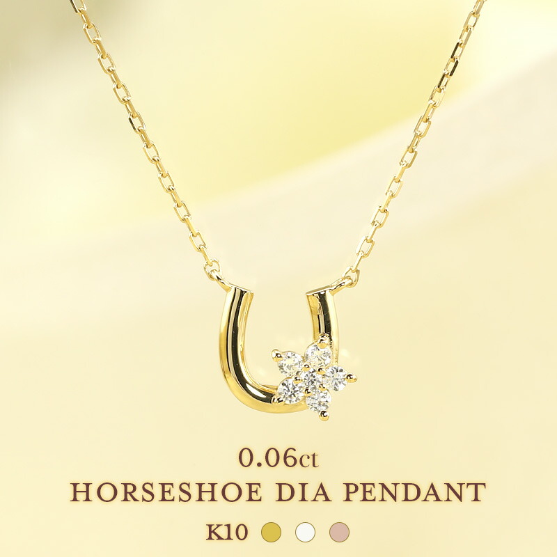 ＼期間限定P7倍／K10 YG/WG/PG ダイヤモンド 0.06ct 馬蹄 小花 モチーフ ペンダント ネックレス ダイヤ ゴールド 10金 K10 ゴールド プレゼント ギフト 記念日 クリスマス かわいい おしゃれ　 ホースシュー 幸運 フラワー プレゼント 彼女 妻 クリスマス 母の日 27,099円