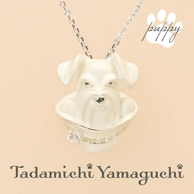 【最新作】シルバー 925 ペンダント ミニチュア シュナウザー 犬モチーフ 犬グッズ タダミチ ヤマグチ ネックレス SV925 キュービックジルコニア 作家作品 犬 ドッグ かわいい 高級 アクセサリー 犬好き プレゼント 愛犬 ギフト 日本製 ハンドメイド 誕生日｜Jeweluce