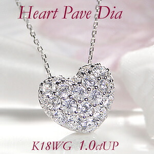 K18WG/YG/PG ハート パヴェ ダイヤモンド ペンダント【1.00ctUP】ジュエリー ダイヤ ネックレス ペンダント ゴールド １８金 18k ４月誕生石 品質保証書 ハート heart 可愛い 1ct 1カラット プレゼント 彼女用 妻用 クリスマス 母の日