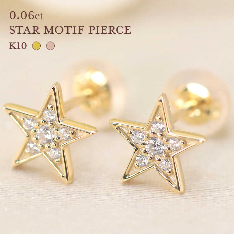 K10 YG/PG ダイヤモンド 0.06ctUP【Hカラークラス/SIクラス】スター モチーフ ピアス 星 ゴールド 10金 10k ダイヤ 6p プチ パヴェ かわいい おしゃれ スリーカラー キャッチ シリコン 誕生日 ギフト 贈り物 記念日 両耳 プレゼント 母の日