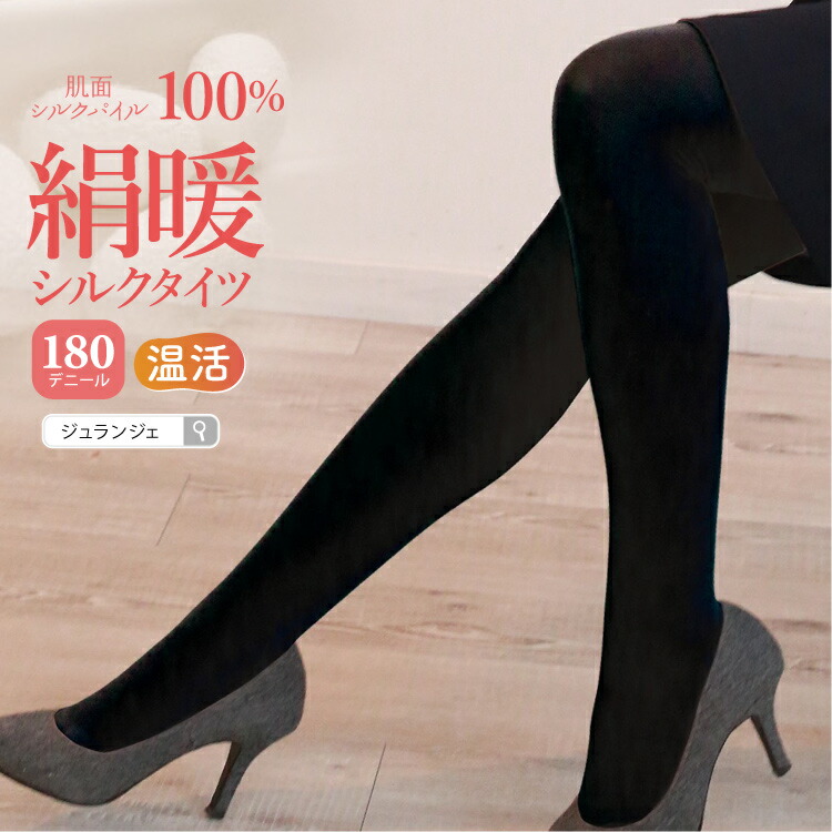 シルク タイツ レディース [温活美肌シルク タイツ（肌面 絹100％）180デニール ブラック(黒) 1枚 or 2枚セット 日本製 メール便送料無料 JEWLINGE ] 冬用 黒 厚手 かゆくならない 極厚 ストッキング 冬 敏感肌 乾燥対策 冷え 冷え対策