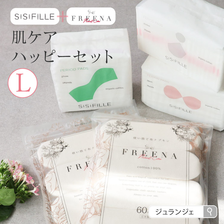 生理用品 ナプキン セット［肌ケアハッピーセットL 宅配便送料無料］ 使い捨て 布ナプキン フリーナ テープなし ナプキン シシフィーユ 肌にやさしい 生理用品 フェムケア オーガニックコットン 夜用 多い日 ふつうの日 デリケートゾーン