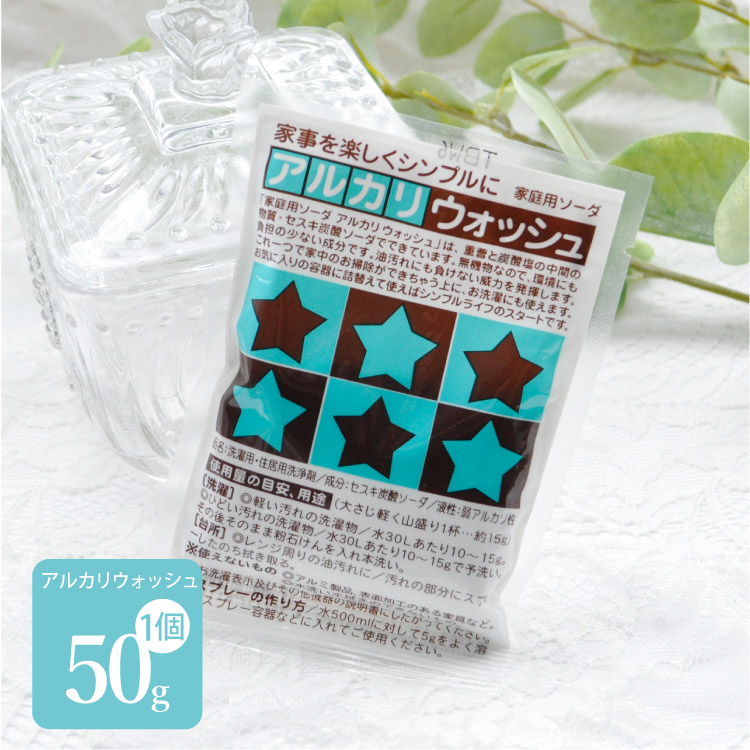 高品質の激安 アルカリウォッシュ メール便送料無料 50G 4個セット × 日用消耗品