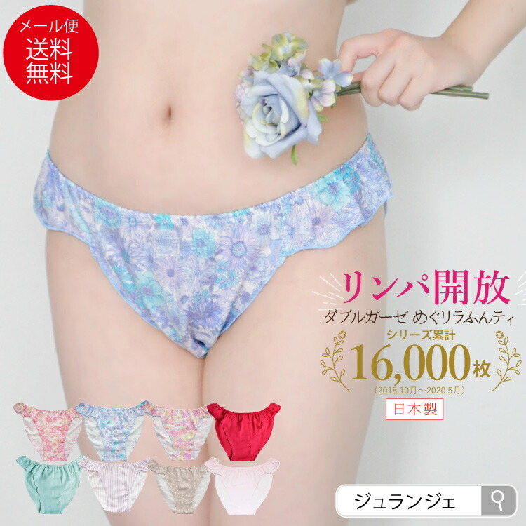 楽天市場 メール便送料無料 ふんどしパンツ 女性用 ダブルガーゼ めぐリラふんティ 日本製 ふんどしショーツ Wガーゼ コットン100 レディース 下着 パンティ インナー 締めつけない 綿100 ゆったり ジュランジェ 布ナプキン専門店ジュランジェ
