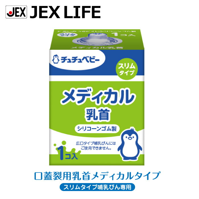 楽天市場】ジェクス チュチュ 広口タイプ シリコーンゴム製乳首 1コ入 日本製 新生児から卒乳頃用 サイズアップ不要 ChuChu : ジェクスライフ