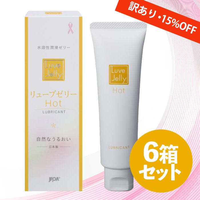 【P5倍(4/18~4/20)】【訳あり】【送料無料】潤滑ゼリー リューブゼリー ホット 55g×6本【日本製】hot