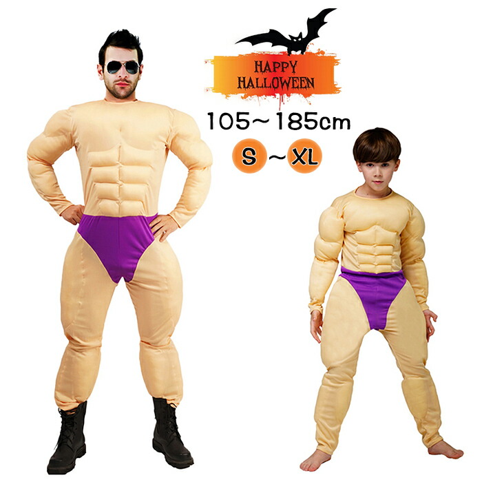 楽天市場】ハロウィン 仮装 筋肉スーツ 子供用 大人用 ムキムキ