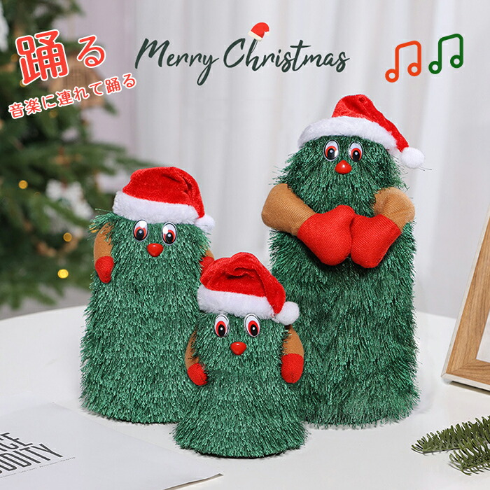 楽天市場】クリスマス飾り クリスマスツリーダンス ダンシングツリー