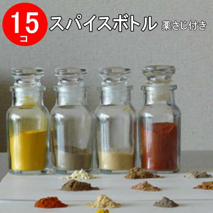 楽天市場 15個セット スパイスボトル おまけ薬さじ付き 調味料入れ おしゃれ スパイスボトル 調味料 ボトル スパイスボトルセット ガラス 調味料 入れ 塩コショー入れ 密閉 七味 容器 日本製 塩 薬さじ Tecoloてころ