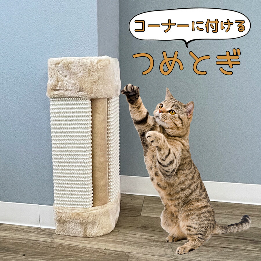 猫 ネコ つめとぎ 爪とぎ 爪とぎボード 爪研ぎ ストレス解消 壁傷防止 おしゃれ かわいい 壁 コーナータイプ 壁を保護 インテリア 人気 麻 立て掛け