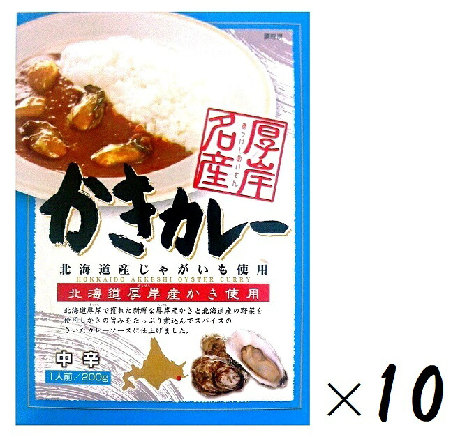 （10箱セット） 高島食品 厚岸名産 かきカレー 中辛 180g（箱入、1人前）×10箱 （北海道産じゃがいも・北海道厚岸産かき使用） （レトルト 海鮮カレー シーフード オイスター カリー 牡蠣 魚介類 じゃがいも 野菜 スパイス 北海道 ご当地カレー）