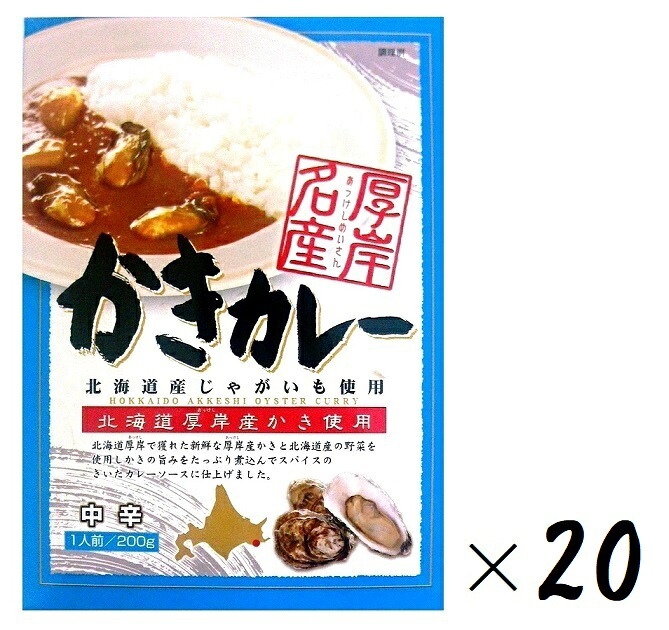 （20箱セット）高島食品 厚岸名産 かきカレー 中辛 180g（箱入、1人前）&times;20箱（北海道産じゃがいも・北海道厚岸産かき使用）（レトルト 海鮮カレー シーフード オイスター カリー 牡蠣 魚介類 じゃがいも 野菜 スパイス 北海道 ご当地カレー）｜贅プラスＯＮＥ