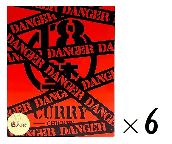 (6箱セット)磯山商事 18禁カレー 【危険】(辛さMAX・オレンジパッケージ)200g(箱入、1人前)×6箱(レトルト 痛辛 辛さMAX 激辛 危ない 大人向け チキンカレー)|贅プラスONE