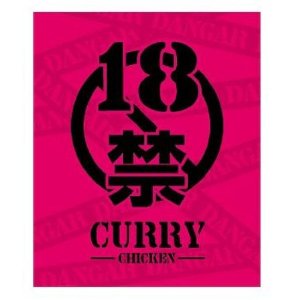 （20箱セット） 18禁カレー 痛辛 200g×20箱 （１８禁 激辛 レトルト チキンカレー 全国こだわり ご当地カレー） （沖縄・離島への発送は別途送料が掛かります）
