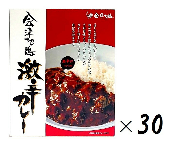 （30箱セット） 会津地鶏 激辛カレー 激辛口 赤 220g（箱入、1人前）×30箱 （大容量・1ケースまとめ買い） （会津地鶏カレー レトルト チキンカレー 国産鶏肉 会津地鶏ネット 東北 福島 全国こだわりご当地カレー） （沖縄・離島への発送は別途送料）