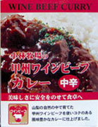 （10箱セット） 小林牧場 甲州ワインビーフカレー、中辛 200g（箱入、1人前）×10箱セット （レトルトカレー） （中部、甲信越・山梨ご当地カレー） （沖縄・離島への発送は不可）