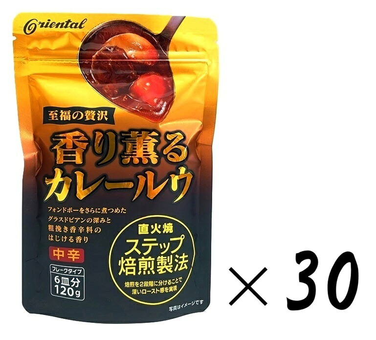 (30袋セット)オリエンタル 香り薫るカレールウ 中辛120g(袋入、6皿分)×30袋(まとめ買い・詰め合わせ)(フレークタイプ・粉末ルウ)(至福の贅沢・直火焼ステップ焙煎製法)カレールー フォンドボー 低トランス脂肪酸|贅プラスONE