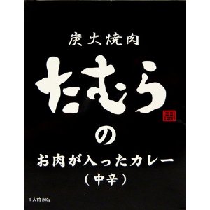 <br>（30箱セット）<br>炭火焼肉<br>たむらのお肉が入ったカレー<br>（中辛、黒）<br>200g×30箱セット<br>1ケースセット<br>【レトルトカレー】<br>（沖縄・離島への発送は不可）