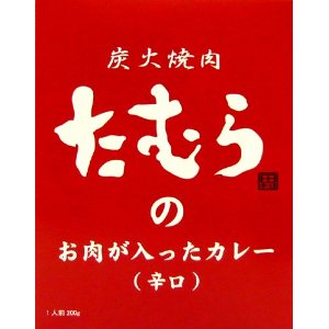 (20箱セット)炭火焼肉たむらのお肉が入ったカレー(辛口、赤)200g×20箱セット【レトルトカレー】【全国こだわりご当地カレー】 (沖縄・離島への発送は不可)|贅プラスONE