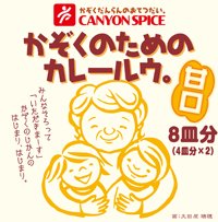 （30箱セット）かぞくのためのカレールウ【甘口】100g&times;2（8皿分）&times;30箱セット（1ケースセット）｜贅プラスＯＮＥ