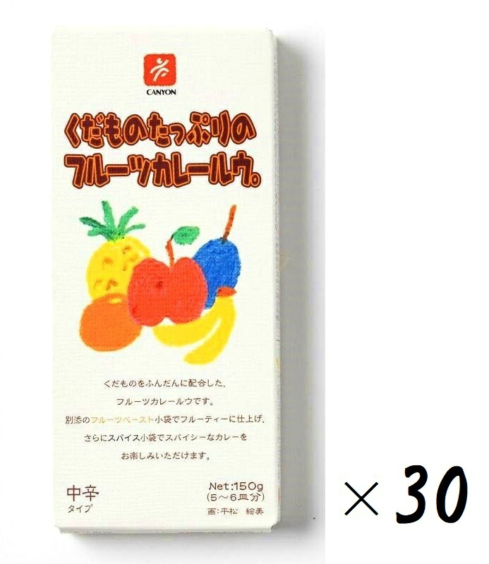 (30箱セット)キャニオンスパイス くだものたっぷりのフルーツカレールウ。 中辛 150g(6皿分)×30箱(フルーツペースト ガラムマサラ スパイス 果物 ルー チャツネ レトルト かぞくのためのカレー)(沖縄・離島への発送は別途送料)|贅プラスONE