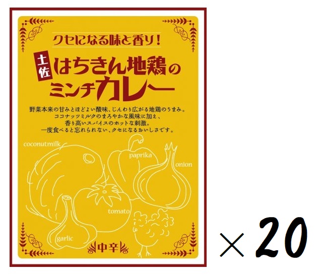 （20箱セット） 高知県特産品販売 土佐はちきん地鶏のミンチカレー 中辛 200g（箱入、1人前）×20箱 （バラ売り・まとめ買い・大容量） （レトルト チキンカレー 洋風 スパイス 地鶏 鶏ひき肉 土佐の食 四国 高知 土佐 ご当地カレー）