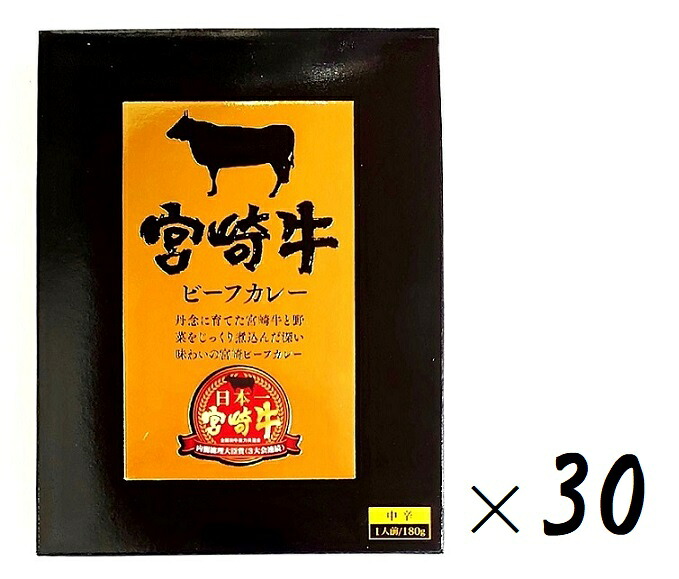 （30箱セット） 響 宮崎牛ビーフカレー 中辛 180g（箱入、1人前）×30箱 （1ケース・まとめ買い・お取り寄せ） （レトルト ビーフカレー ブランド牛 九州産商） （九州・宮崎ご当地カレー） （沖縄・離島への発送は別途送料）