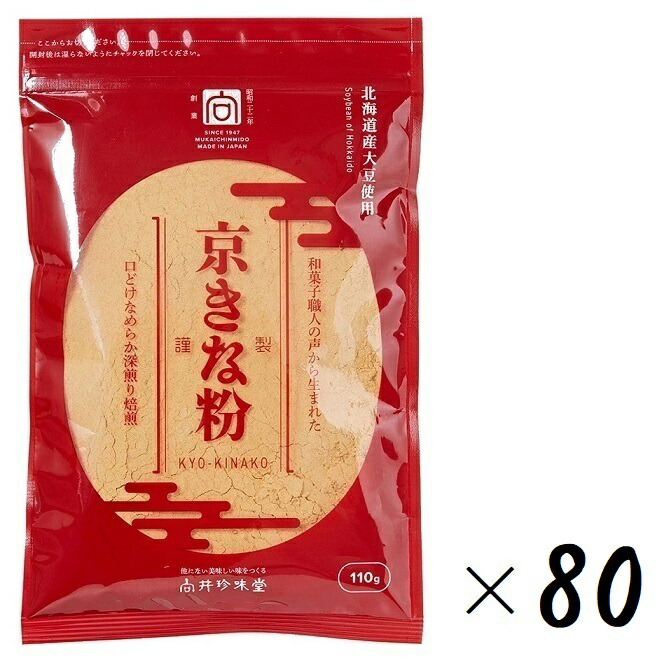 （80袋セット）<br>向井珍味堂 京きな粉<br>（北海道産 大豆 使用）<br>110g（袋入、チャック付）×80袋（8ケース）<br>（大容量・業務用にも）<br>（向井の香辛料 国産大豆 和菓子 深煎りきな粉 黄粉 黄な粉 甘味）<br>