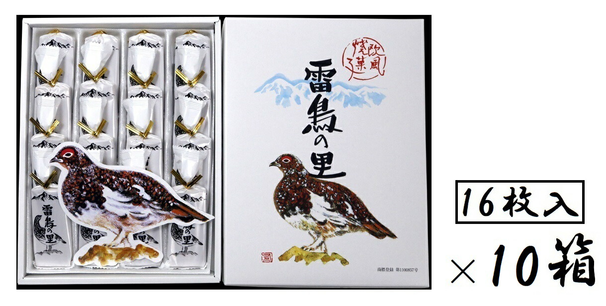 （10箱セット） 田中屋 雷鳥の里 （1箱・16枚入り）×10箱 （信州銘菓 欧風焼き菓子 ウエハース） （欧風せんべい クリーム 洋菓子 焼菓子 信州 長野のお菓子 お土産 ギフト 全国こだわりご当地グルメ）