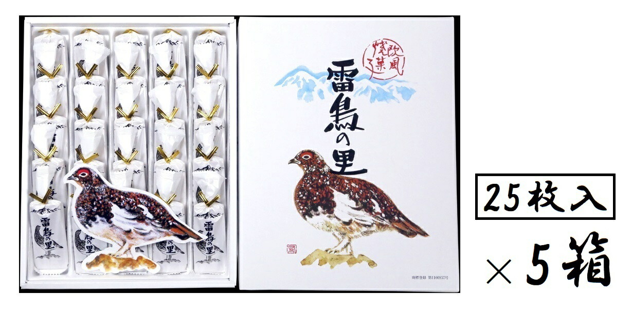 （5箱セット） 田中屋 雷鳥の里 （大サイズ・1箱・25枚入り）×5箱 （信州銘菓 欧風焼き菓子 ウエハース） （欧風せんべい クリーム 洋菓子 焼菓子 信州 長野のお菓子 お土産 ギフト 全国こだわりご当地グルメ）