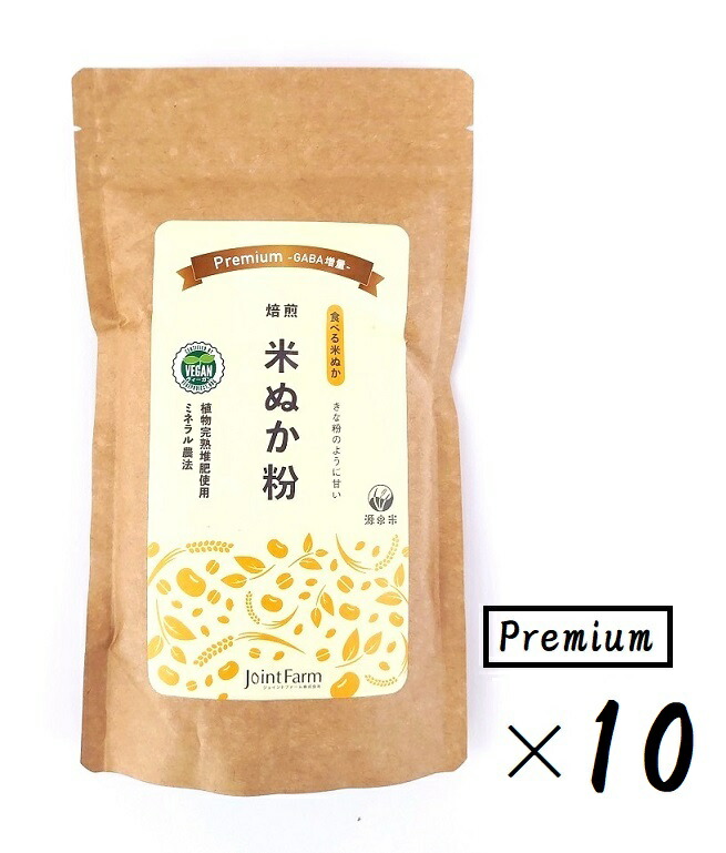 （10袋セット） ジョイントファーム 源泉米 焙煎 米ぬか粉 Premium 150g（袋入、チャック付き）×10袋 （バラ売り・まとめ買い） （α米ぬか粉 ライスパウダー ライスブラン 新潟県産 うるち米 米糠 胚芽 GABA ヴィーガン VEGAN 新潟 ご当地グルメ）